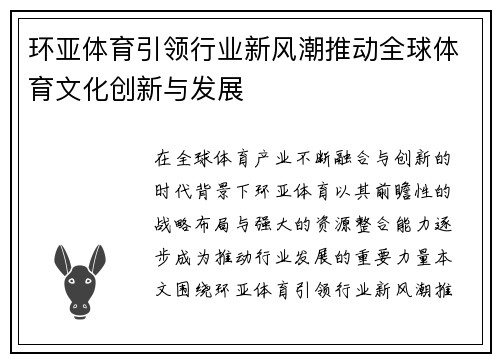 环亚体育引领行业新风潮推动全球体育文化创新与发展 环亚体育引领行业新风潮推动全球体育文化创新与发展