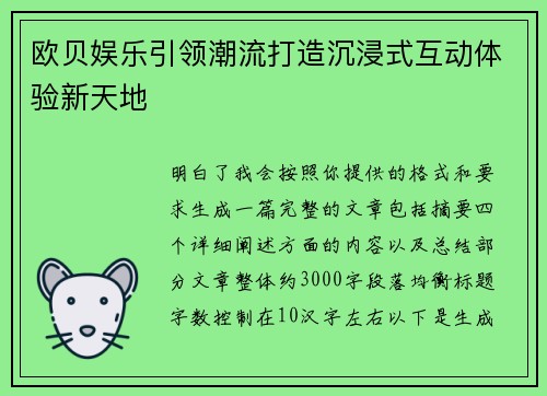 欧贝娱乐引领潮流打造沉浸式互动体验新天地