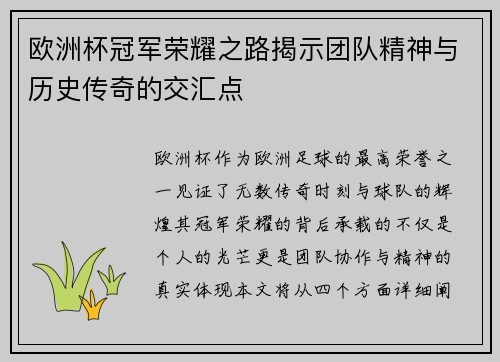 欧洲杯冠军荣耀之路揭示团队精神与历史传奇的交汇点