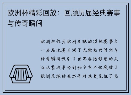 欧洲杯精彩回放：回顾历届经典赛事与传奇瞬间