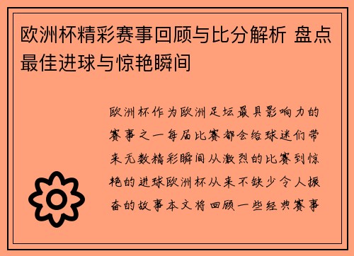 欧洲杯精彩赛事回顾与比分解析 盘点最佳进球与惊艳瞬间 欧洲杯精彩赛事回顾与比分解析 盘点最佳进球与惊艳瞬间