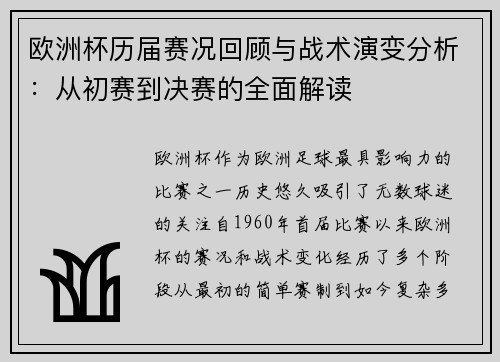欧洲杯历届赛况回顾与战术演变分析：从初赛到决赛的全面解读