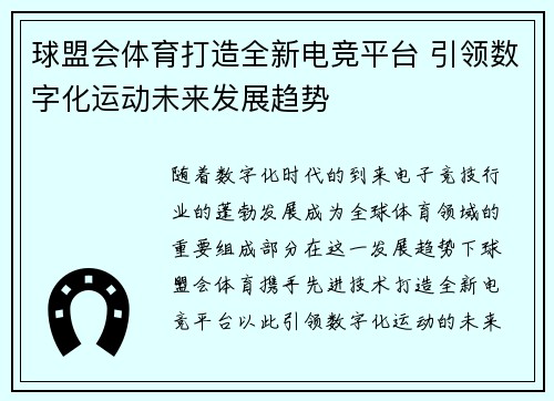 球盟会体育打造全新电竞平台 引领数字化运动未来发展趋势