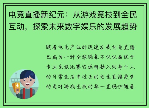 电竞直播新纪元：从游戏竞技到全民互动，探索未来数字娱乐的发展趋势