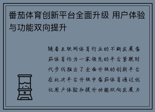 番茄体育创新平台全面升级 用户体验与功能双向提升 番茄体育创新平台全面升级 用户体验与功能双向提升