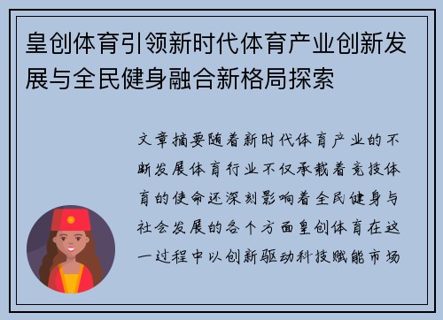 皇创体育引领新时代体育产业创新发展与全民健身融合新格局探索