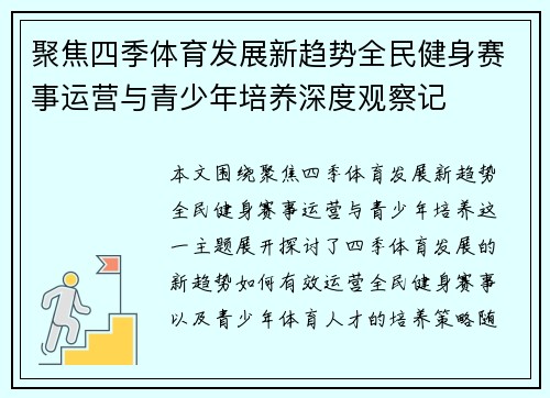 聚焦四季体育发展新趋势全民健身赛事运营与青少年培养深度观察记 聚焦四季体育发展新趋势全民健身赛事运营与青少年培养深度观察记