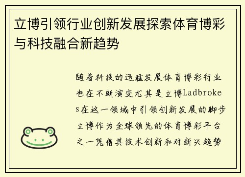 立博引领行业创新发展探索体育博彩与科技融合新趋势 立博引领行业创新发展探索体育博彩与科技融合新趋势
