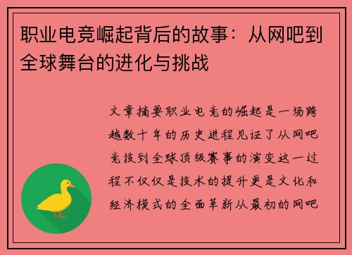 职业电竞崛起背后的故事：从网吧到全球舞台的进化与挑战