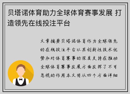 贝塔诺体育助力全球体育赛事发展 打造领先在线投注平台 贝塔诺体育助力全球体育赛事发展 打造领先在线投注平台