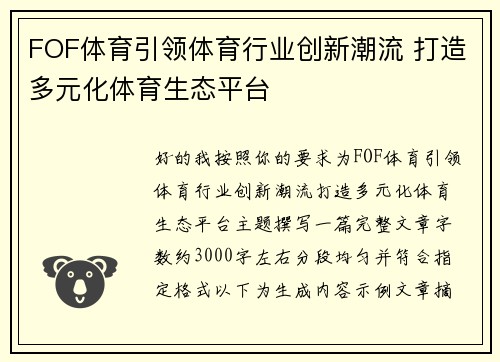 FOF体育引领体育行业创新潮流 打造多元化体育生态平台