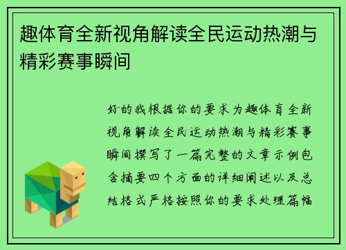 趣体育全新视角解读全民运动热潮与精彩赛事瞬间 趣体育全新视角解读全民运动热潮与精彩赛事瞬间