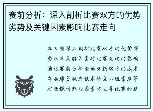 赛前分析:深入剖析比赛双方的优势劣势及关键因素影响比赛走向 赛前分析:深入剖析比赛双方的优势劣势及关键因素影响比赛走向