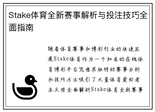Stake体育全新赛事解析与投注技巧全面指南 Stake体育全新赛事解析与投注技巧全面指南