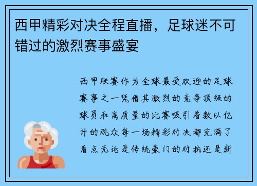 西甲精彩对决全程直播,足球迷不可错过的激烈赛事盛宴 西甲精彩对决全程直播,足球迷不可错过的激烈赛事盛宴