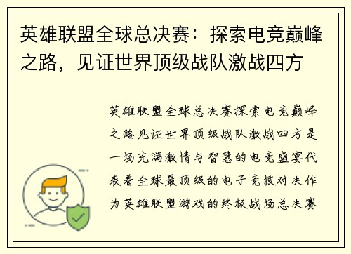 英雄联盟全球总决赛:探索电竞巅峰之路,见证世界顶级战队激战四方 英雄联盟全球总决赛:探索电竞巅峰之路,见证世界顶级战队激战四方