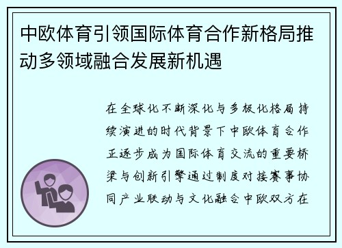 中欧体育引领国际体育合作新格局推动多领域融合发展新机遇 中欧体育引领国际体育合作新格局推动多领域融合发展新机遇