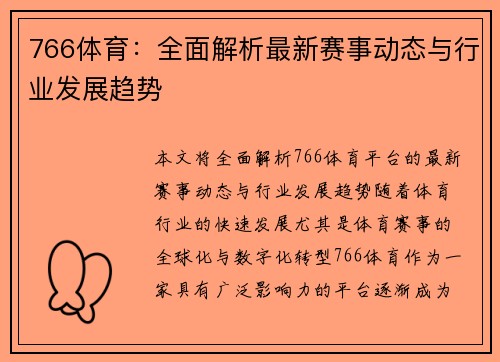 766体育：全面解析最新赛事动态与行业发展趋势