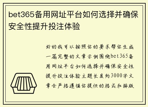 bet365备用网址平台如何选择并确保安全性提升投注体验 bet365备用网址平台如何选择并确保安全性提升投注体验
