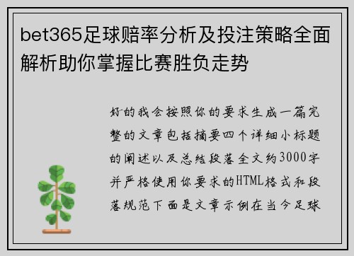bet365足球赔率分析及投注策略全面解析助你掌握比赛胜负走势 bet365足球赔率分析及投注策略全面解析助你掌握比赛胜负走势