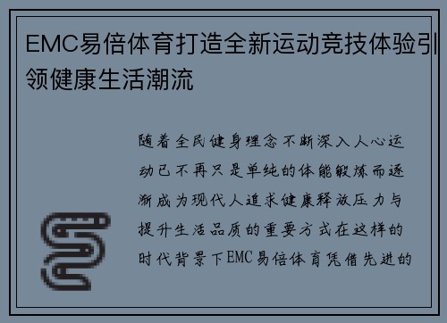 EMC易倍体育打造全新运动竞技体验引领健康生活潮流