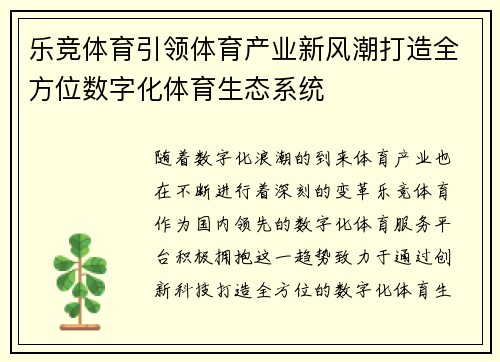 乐竞体育引领体育产业新风潮打造全方位数字化体育生态系统 乐竞体育引领体育产业新风潮打造全方位数字化体育生态系统