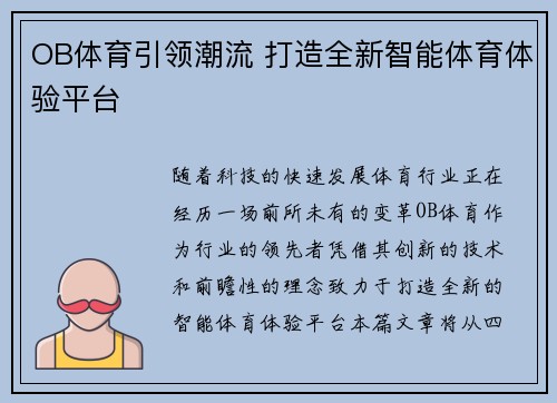 OB体育引领潮流 打造全新智能体育体验平台