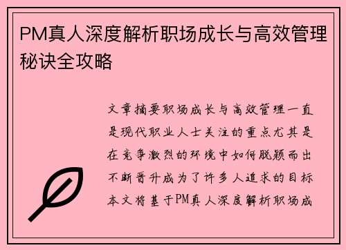 PM真人深度解析职场成长与高效管理秘诀全攻略 PM真人深度解析职场成长与高效管理秘诀全攻略
