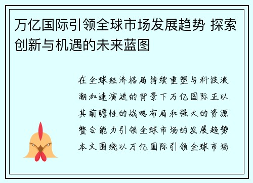 万亿国际引领全球市场发展趋势 探索创新与机遇的未来蓝图 万亿国际引领全球市场发展趋势 探索创新与机遇的未来蓝图
