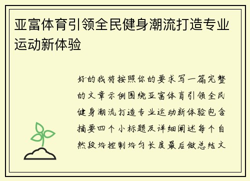 亚富体育引领全民健身潮流打造专业运动新体验