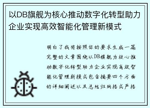 以DB旗舰为核心推动数字化转型助力企业实现高效智能化管理新模式 以DB旗舰为核心推动数字化转型助力企业实现高效智能化管理新模式