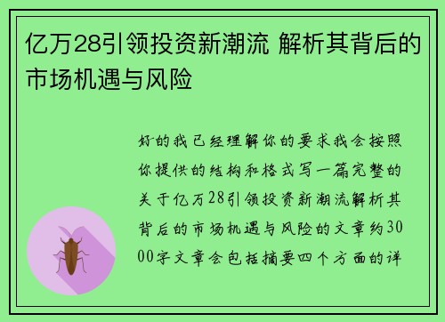 亿万28引领投资新潮流 解析其背后的市场机遇与风险