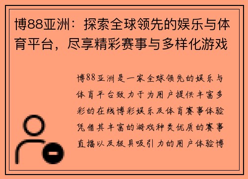 博88亚洲:探索全球领先的娱乐与体育平台,尽享精彩赛事与多样化游戏体验 博88亚洲:探索全球领先的娱乐与体育平台,尽享精彩赛事与多样化游戏体验
