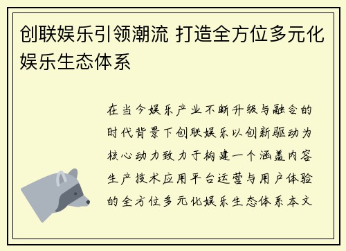 创联娱乐引领潮流 打造全方位多元化娱乐生态体系