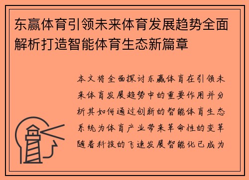 东赢体育引领未来体育发展趋势全面解析打造智能体育生态新篇章
