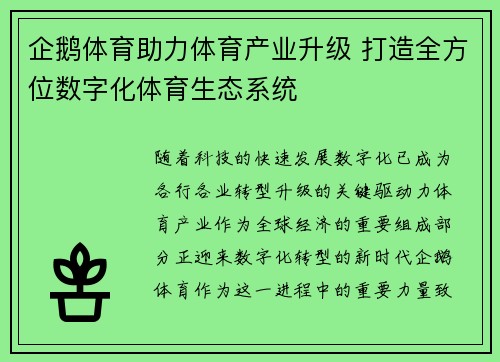 企鹅体育助力体育产业升级 打造全方位数字化体育生态系统 企鹅体育助力体育产业升级 打造全方位数字化体育生态系统