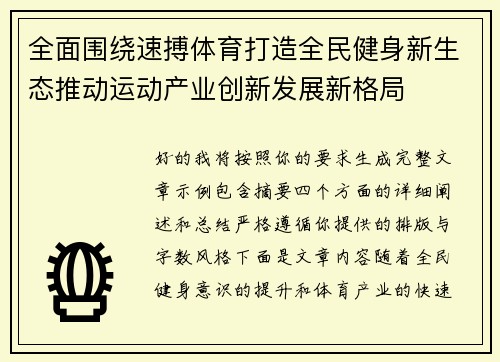 全面围绕速搏体育打造全民健身新生态推动运动产业创新发展新格局