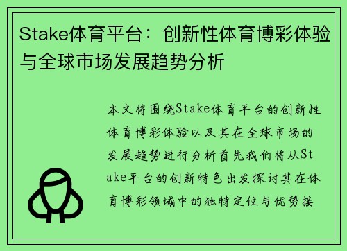 Stake体育平台:创新性体育博彩体验与全球市场发展趋势分析 Stake体育平台:创新性体育博彩体验与全球市场发展趋势分析