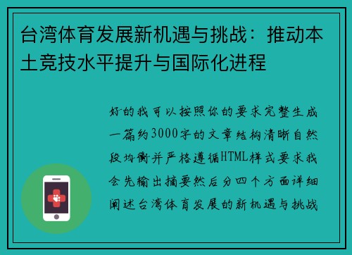 台湾体育发展新机遇与挑战：推动本土竞技水平提升与国际化进程