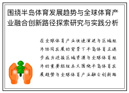 围绕半岛体育发展趋势与全球体育产业融合创新路径探索研究与实践分析 围绕半岛体育发展趋势与全球体育产业融合创新路径探索研究与实践分析