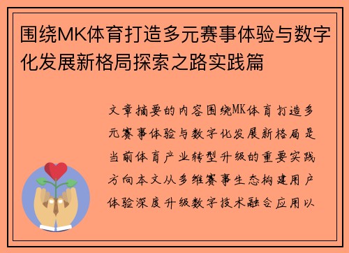 围绕MK体育打造多元赛事体验与数字化发展新格局探索之路实践篇 围绕MK体育打造多元赛事体验与数字化发展新格局探索之路实践篇