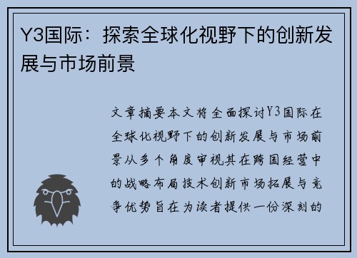 Y3国际：探索全球化视野下的创新发展与市场前景