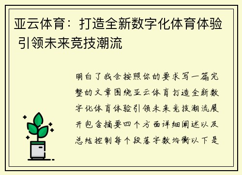 亚云体育：打造全新数字化体育体验 引领未来竞技潮流