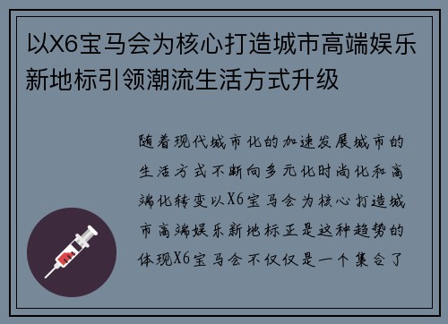 以X6宝马会为核心打造城市高端娱乐新地标引领潮流生活方式升级