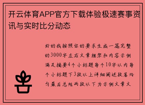开云体育APP官方下载体验极速赛事资讯与实时比分动态 开云体育APP官方下载体验极速赛事资讯与实时比分动态