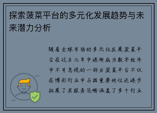 探索菠菜平台的多元化发展趋势与未来潜力分析