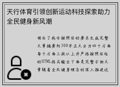 天行体育引领创新运动科技探索助力全民健身新风潮 天行体育引领创新运动科技探索助力全民健身新风潮