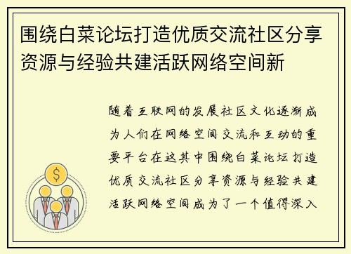 围绕白菜论坛打造优质交流社区分享资源与经验共建活跃网络空间新 围绕白菜论坛打造优质交流社区分享资源与经验共建活跃网络空间新