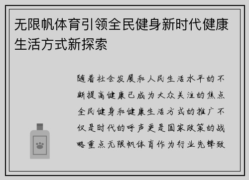 无限帆体育引领全民健身新时代健康生活方式新探索