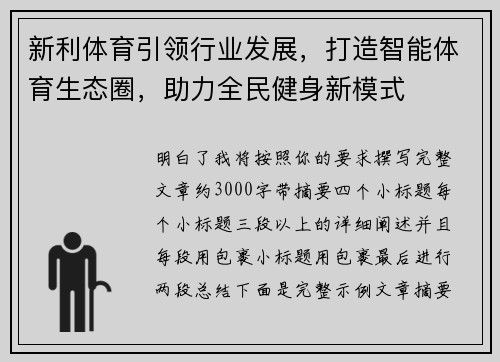新利体育引领行业发展，打造智能体育生态圈，助力全民健身新模式